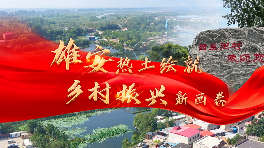 微視頻丨雄安熱土繪就鄉村振興新畫卷